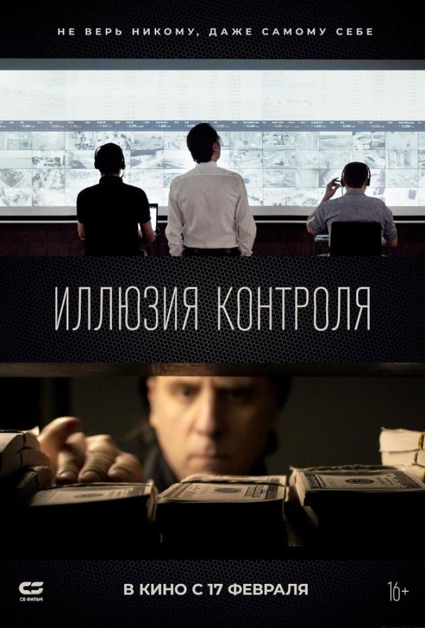 Фильм Иллюзия контроля 2021 смотреть онлайн с Никитой Шумским и Евгением Бурым